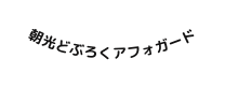 朝光どぶろくアフォガード